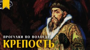 Где была КРЕПОСТЬ ИВАНА ГРОЗНОГО // Пешком по Вологде