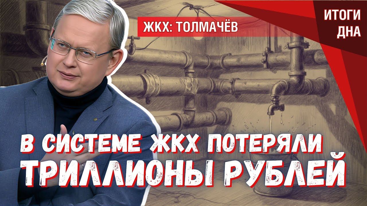 ЖКХ: прибыльный бизнес и пропавшие триллионы — почему тарифы растут? смотреть онлайн