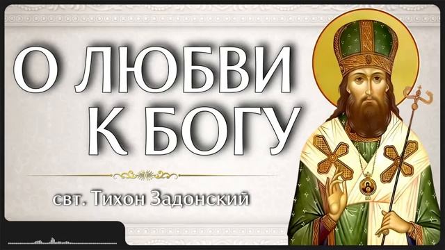 О ЛЮБВИ К БОГУ _ свт. Тихон Задонский смотреть онлайн