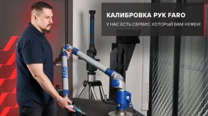 Калибровка рук Faro - эксклюзивно в МС Метролоджи!