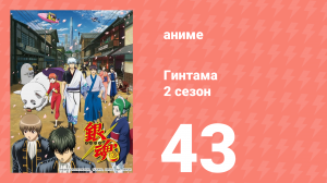 Гинтама 2 сезон 43 серия (аниме-сериал, 2011)