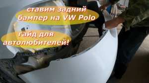 Меняем задний бампер на VW Polo своими руками: подробный гайд для автолюбителей! 🛠️🚗