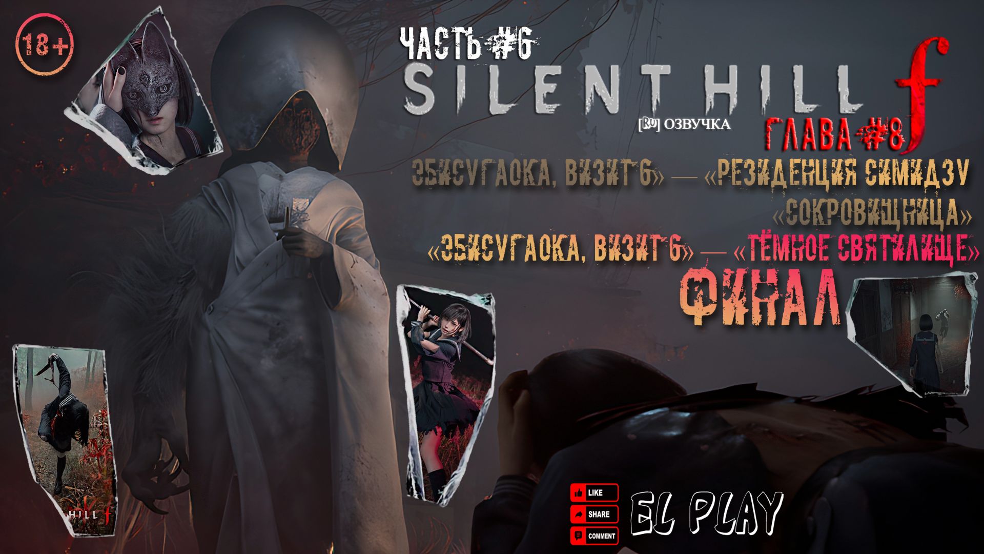 SILENT HILL f - «Тихий холм ф».ЧАСТЬ #6 ГЛАВА 8«СПУСТИТЕСЬ И НАПРАВЛЯЙТЕСЬ К ДОМУ СЕМЬИ СИМИДЗУ!»