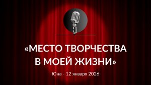 «Место творчества в моей жизни» Юна 12.01.2026