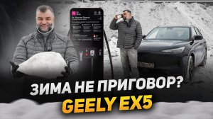 Зимняя эксплуатация электромобиля | Geely EX5 в реальном холоде | Стоит ли брать электричку в России