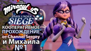 Miraculous Paris Under Siege. КООПЕРАТИВНОЕ ПРОХОЖДЕНИЕ. №1. Выставочная площадь.