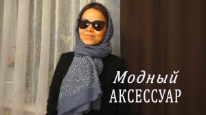 7 способов завязать ПЛАТОК, ШАРФ или ПАЛАНТИН | как МОДНО и КРАСИВО ОДЕВАТЬ и НОСИТЬ ПЛАТКИ И ШАРФЫ