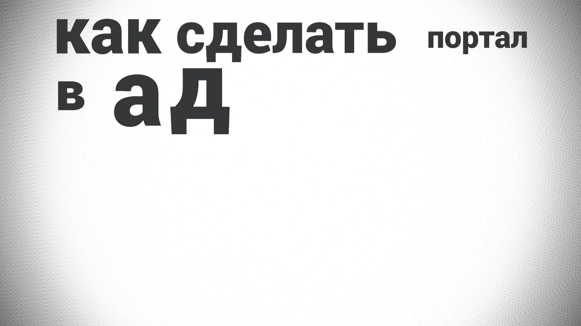 как сделать портал в ад в майнкрафт 1.16.5