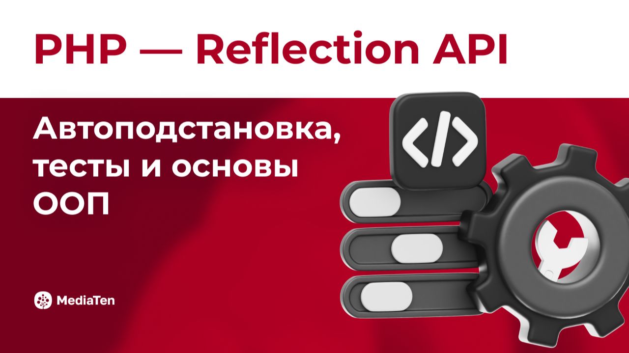 08 | PHP — Reflection API: автоподстановка, тесты и основы ООП смотреть онлайн