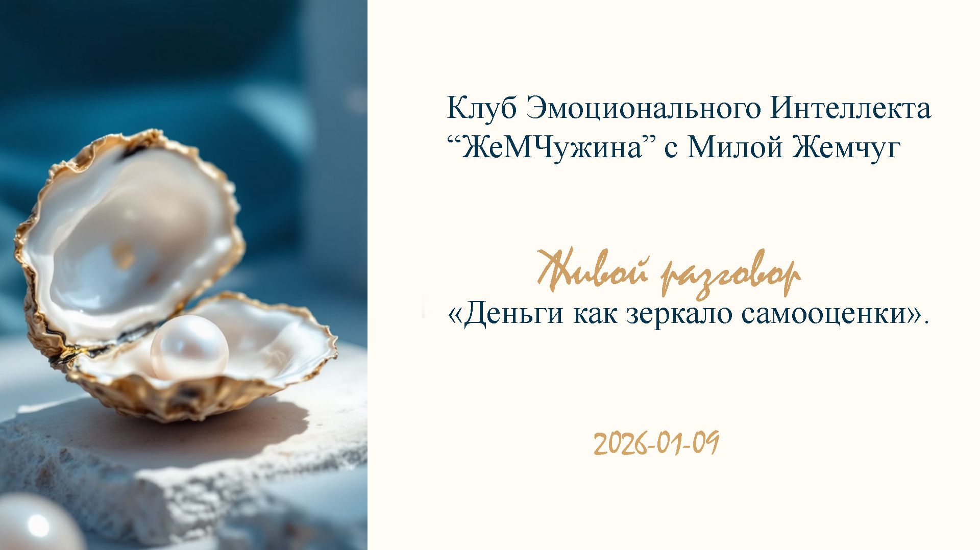 КЭИ "ЖеМЧужина" 09.01.2026 Живой разговор «Деньги как зеркало самооценки»