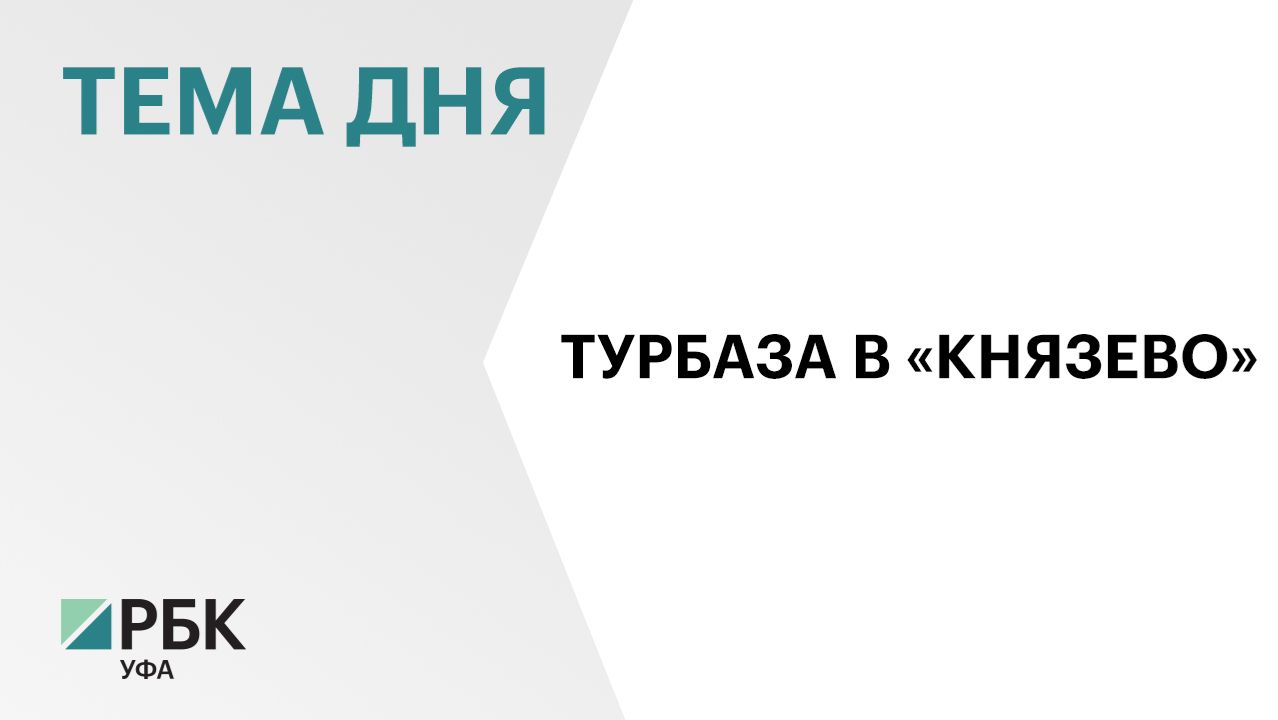 В Башкортостане на границе двух районов построят базу отдыха за ₽120 млн смотреть онлайн