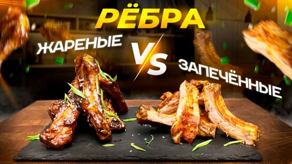 Ребрышки Жареные VS Запечённые | Какой способ вкуснее?