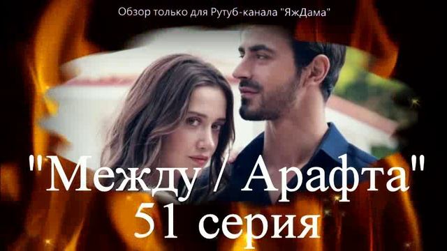 Впечатления от 51 серии турецкого сериала "Между" смотреть онлайн