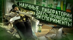 Проникли в ЗАБРОШЕННЫЕ ЛАБОРАТОРИИ напротив Москва Сити