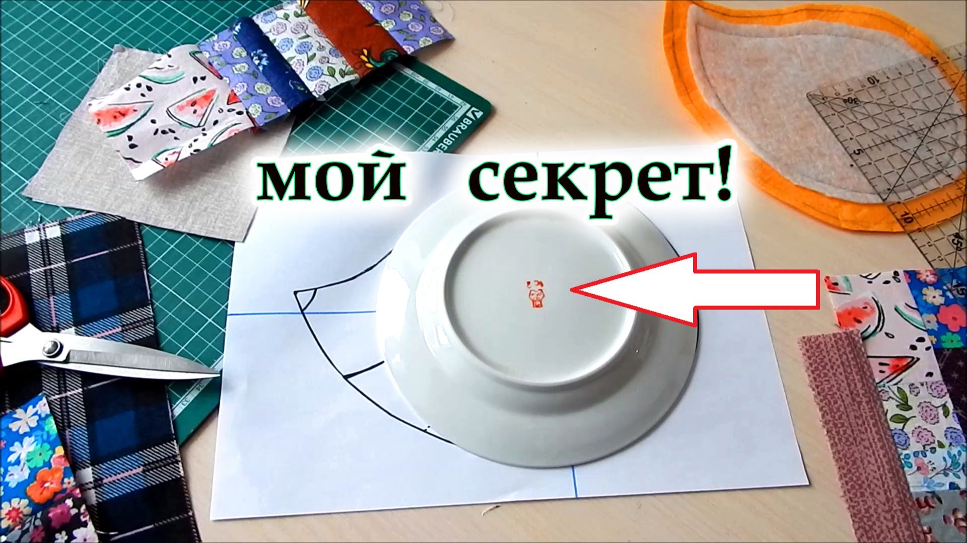 Никто не показывал этот хитрый способ с тарелкой как сшить прихватки "Ёжики" без обработки края.