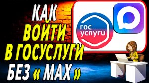 Как Войти в Госуслуги Без мессенджера Макс на компьютере