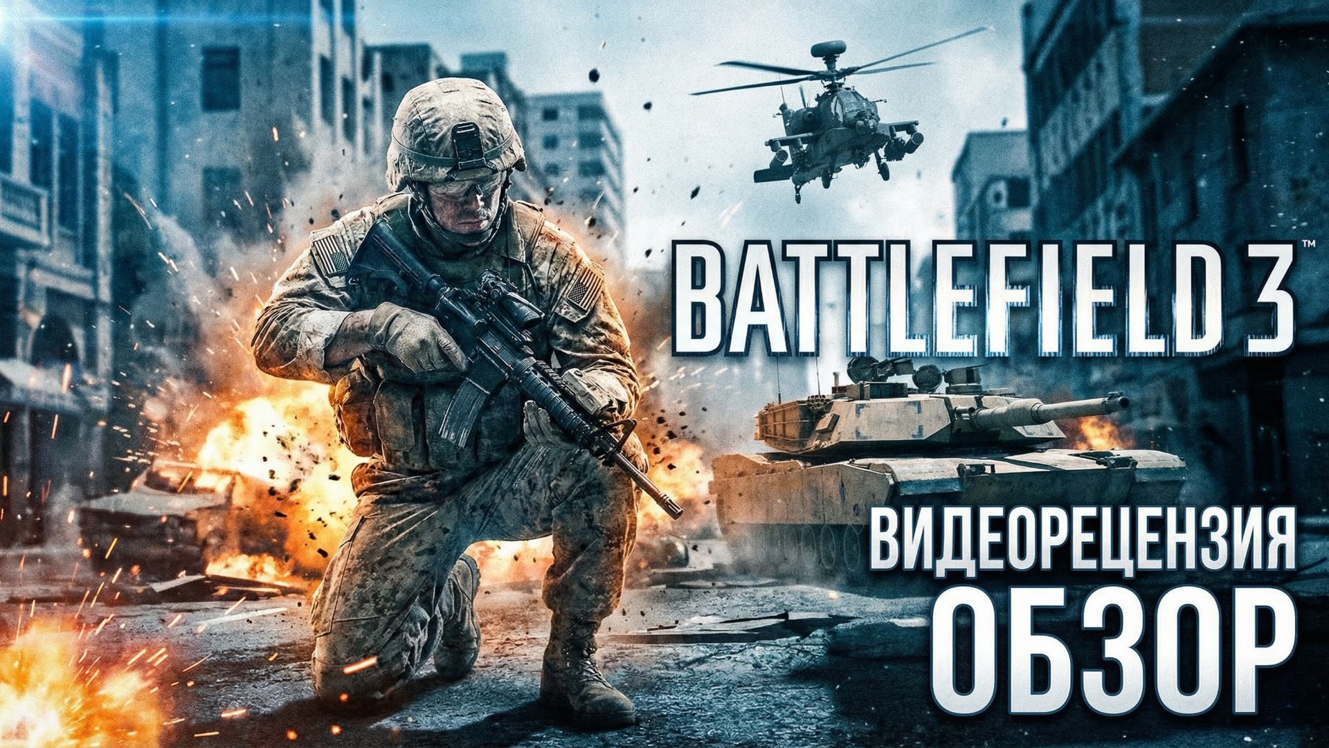 Battlefield 3 - Видеорецензия Kanobu | PS3 (2011) смотреть онлайн