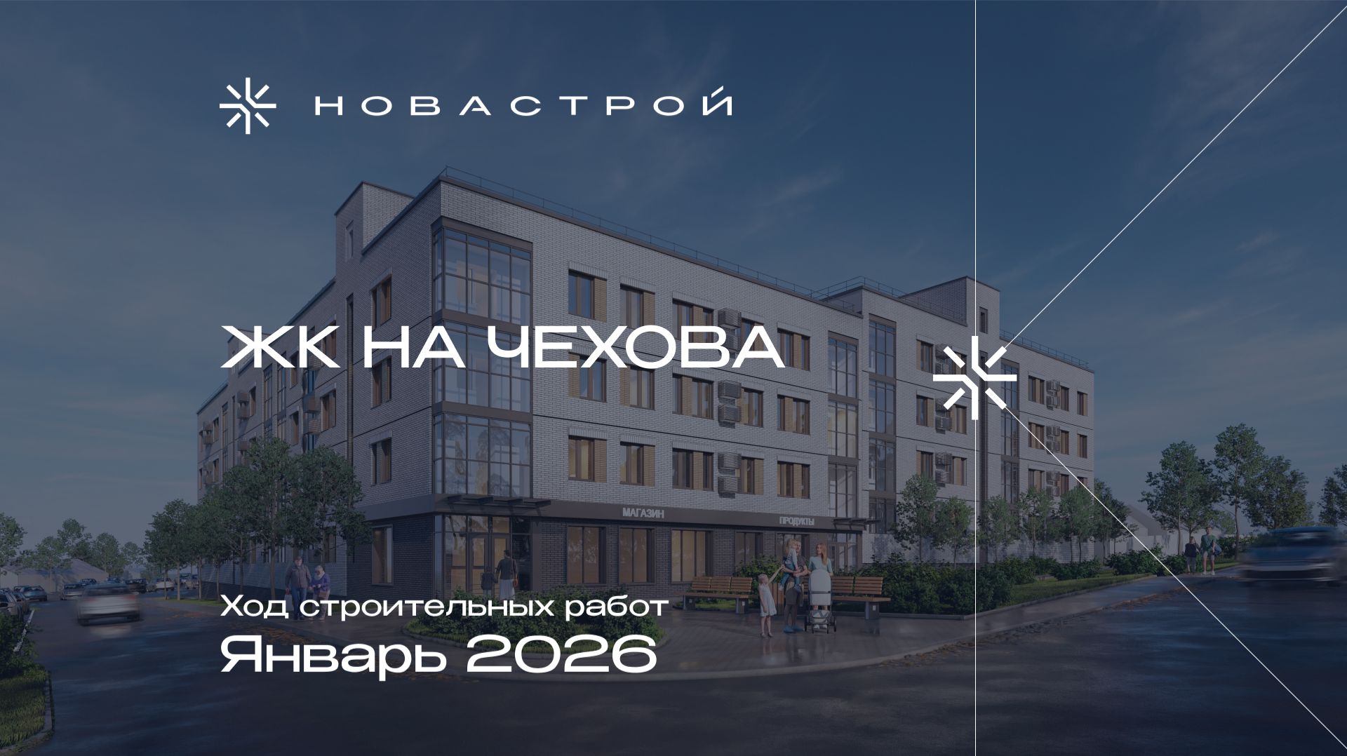 Ход строительных работ ЖК на Чехова, январь 2026г смотреть онлайн