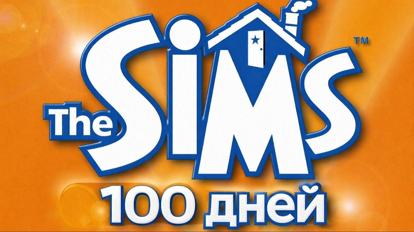 The Sims 1 - 100 дней: от Простушки до Суперзвезды - 1 часть смотреть онлайн