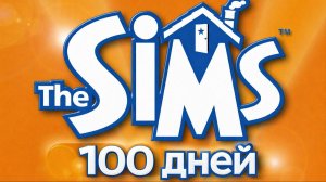 The Sims 1 - 100 дней: от Простушки до Суперзвезды - 1 часть