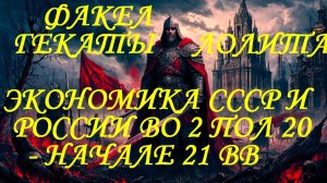 #ЭКОНОМИКА_СССР_И_РОССИИ_ВО_2_ПОЛОВИНЕ_НАЧАЛЕ_21_ВЕКОВ #ВУЗ_ЛЕКЦИИ #ФАКЕЛ_ГЕКАТЫ_ЛОЛИТА_МАРТИРОСОВА