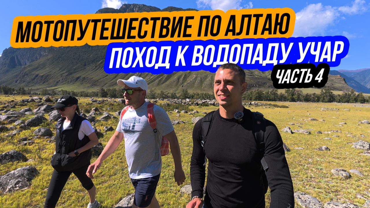 АЛТАЙ 2025 - Мотопутешествие / Поход на водопад Учар / В одиночку на Voge DS625X / Часть 4