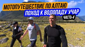 АЛТАЙ 2025 - Мотопутешествие / Поход на водопад Учар / В одиночку на Voge DS625X / Часть 4