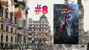 ИСТОРИЯ ВОРОВКИ "Грешный Лондон" (версия РС) ✯НОЧНЫЕ ВОЗМОЖНОСТИ И ОПАСНОСТИ