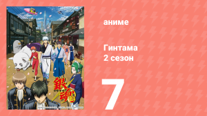 Гинтама 2 сезон 7 серия (аниме-сериал, 2011)