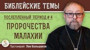 Пророчества Малахии. Послепленный период #4. Протоиерей Лев Большаков