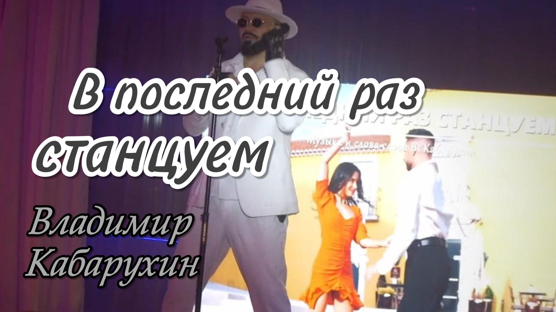 Давай с тобой в последний раз станцуем смотреть онлайн