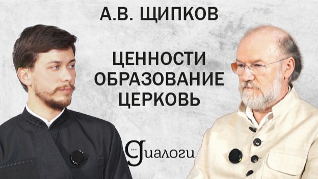 ЦЕННОСТИ. ОБРАЗОВАНИЕ. ЦЕРКОВЬ (А.В. Щипков) | ДИАЛОГИ смотреть онлайн