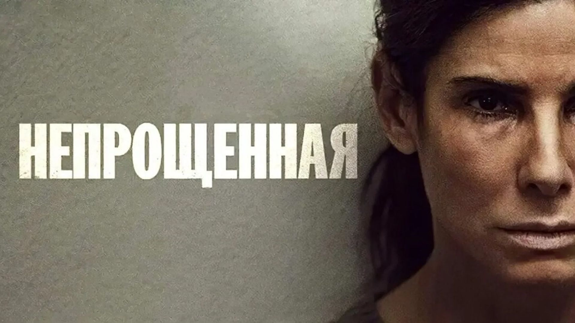 Непрощённая (2021) / The Unforgivable смотреть онлайн