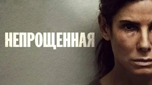Непрощённая (2021) / The Unforgivable