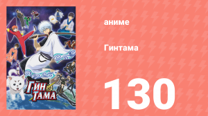 Гинтама 1 сезон 130 серия (аниме-сериал, 2006)