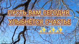 ПУСТЬ ВАМ СЕГОДНЯ УЛЫБНЁТСЯ СЧАСТЬЕ