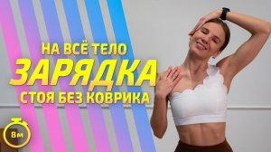 ЗАРЯДКА СТОЯ БЕЗ КОВРИКА || Разминка на все тело