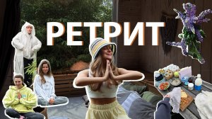 Vlog 3. Мой первый ретрит. Долгожданная перезагрузка