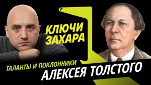 Захар Прилепин. Эпос, фантастика и Буратино "красного графа" Алексея Толстого