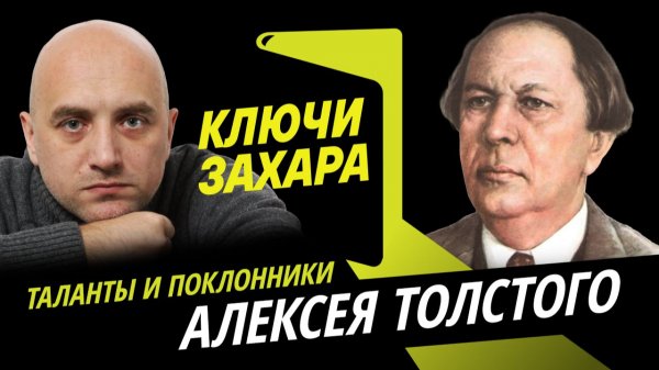 Захар Прилепин. Эпос, фантастика и Буратино "красного графа" Алексея Толстого