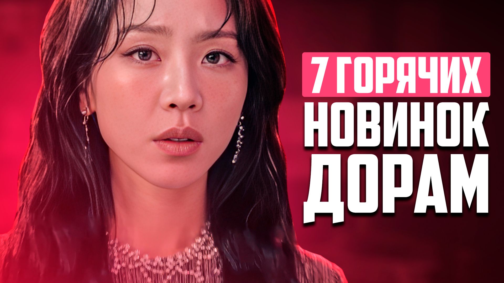 НОВЫЕ ДОРАМЫ февраль 2026 ♦ Сериалы, которые стоит посмотреть ♦ Корейские Дорамы о Любви и не только смотреть онлайн