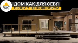 Когда начальник производства стал клиентом - история одного модульного дома. Обзор с тепловизором