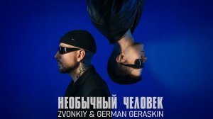 Zvonkiy, German Geraskin - Необычный человек