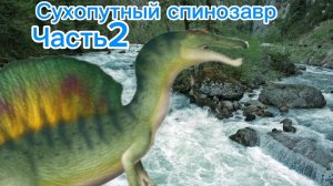 Сухопутный спино 2 часть The Cursed Dino Isle
