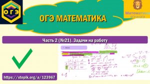 ОГЭ математика. Часть 2 (№21). Задачи на работу.