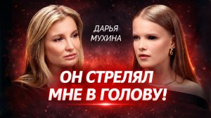 ОН ВЫСТРЕЛИЛ В МЕНЯ. Я ВЫЖИЛА. ШОКИРУЮЩАЯ ИСТОРИЯ ДАРЬИ МУХИНОЙ (MISS X)