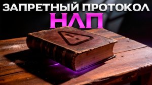 Как вызвать у человека депрессию. Запретный протокол НЛП