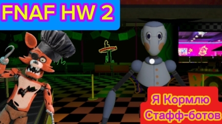 Я Кормлю Стафф-Ботов - FNAF HELP WANTED 2