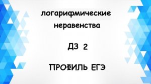 Логарифмы дз часть 2
