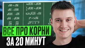 Посмотри ЭТО и ПОЙМЕШЬ, как ИЗВЛЕКАТЬ КВАДРАТНЫЙ КОРЕНЬ из числа? / Алгебра 8 класс